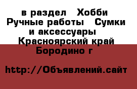  в раздел : Хобби. Ручные работы » Сумки и аксессуары . Красноярский край,Бородино г.